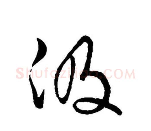 汲字文征明毛笔草书写法,摘自文征明毛笔草书作品