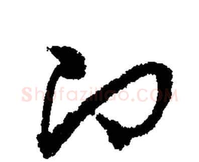 即字文征明毛笔草书写法,摘自文征明毛笔草书作品