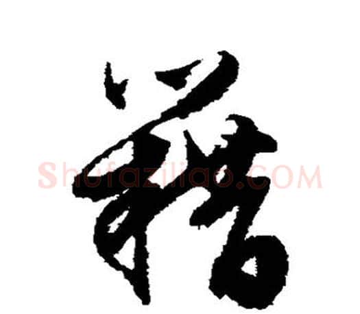 籍字文征明毛笔草书写法,摘自文征明毛笔草书作品
