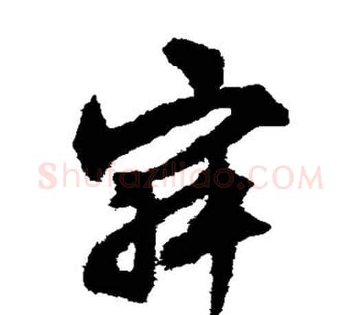 寂字文征明毛笔草书写法,摘自文征明毛笔草书作品