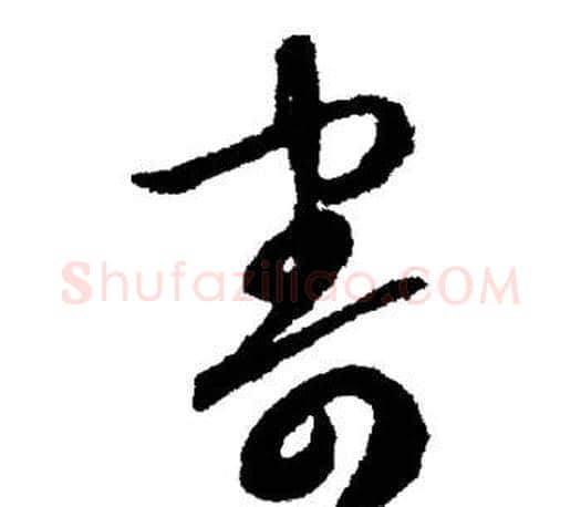 寄字文征明毛笔草书写法,摘自文征明毛笔草书作品