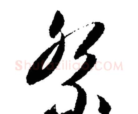 祭字文征明毛笔草书写法,摘自文征明毛笔草书作品