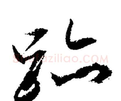 跡字文征明毛笔草书写法,摘自文征明毛笔草书作品