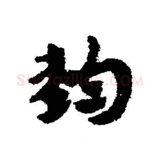 鈞字赵子昂毛笔草书书法写法,摘自赵子昂毛笔草书书法作品