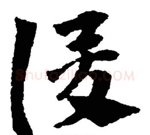 俊字赵子昂毛笔草书书法写法,摘自赵子昂毛笔草书书法作品