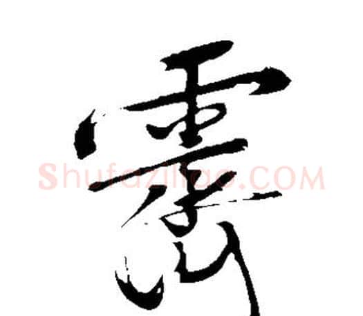 霁字文征明毛笔草书写法,摘自文征明毛笔草书作品