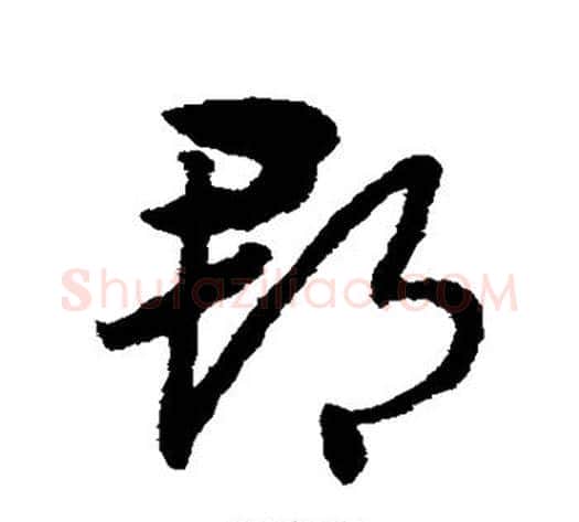 郡字赵子昂毛笔草书书法写法,摘自赵子昂毛笔草书书法作品
