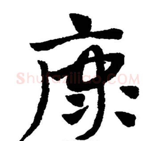 康字赵子昂毛笔草书书法写法,摘自赵子昂毛笔草书书法作品