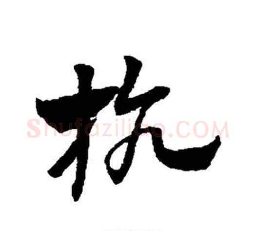 抗字赵子昂毛笔草书书法写法,摘自赵子昂毛笔草书书法作品