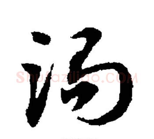 渴字赵子昂毛笔草书书法写法,摘自赵子昂毛笔草书书法作品