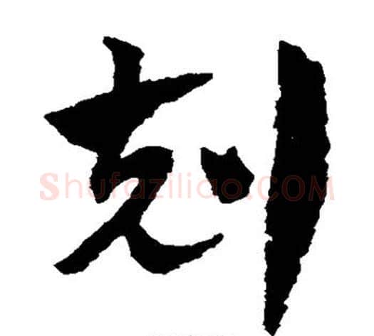 克字赵子昂毛笔草书书法写法,摘自赵子昂毛笔草书书法作品