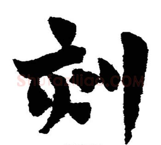 刻字赵子昂毛笔草书书法写法,摘自赵子昂毛笔草书书法作品