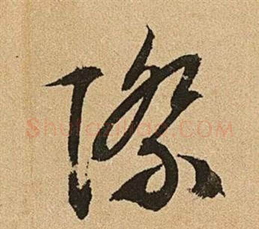際字文征明毛笔草书写法,摘自李令君登君山二首