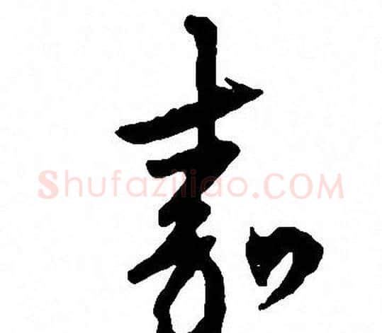 嘉字文征明毛笔草书写法,摘自文征明毛笔草书作品