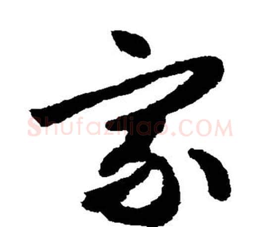家字文征明毛笔草书写法,摘自文征明毛笔草书作品