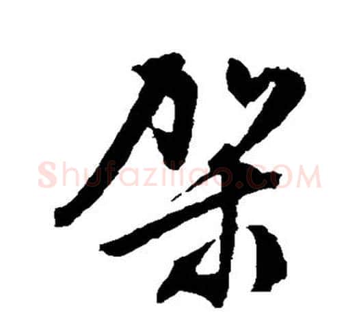 架字文征明毛笔草书写法,摘自文征明毛笔草书作品