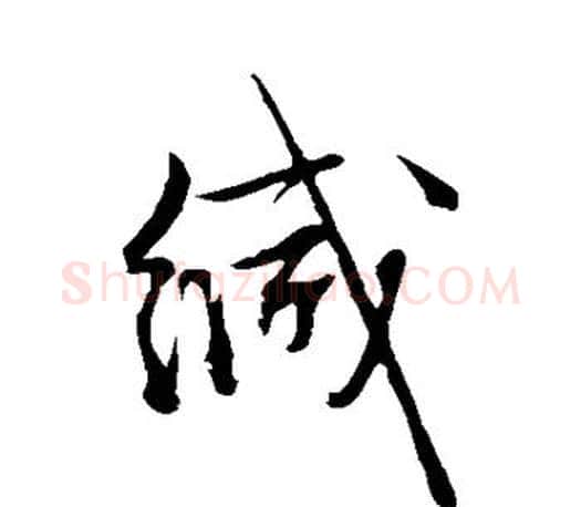 缄字文征明毛笔草书写法,摘自文征明毛笔草书作品