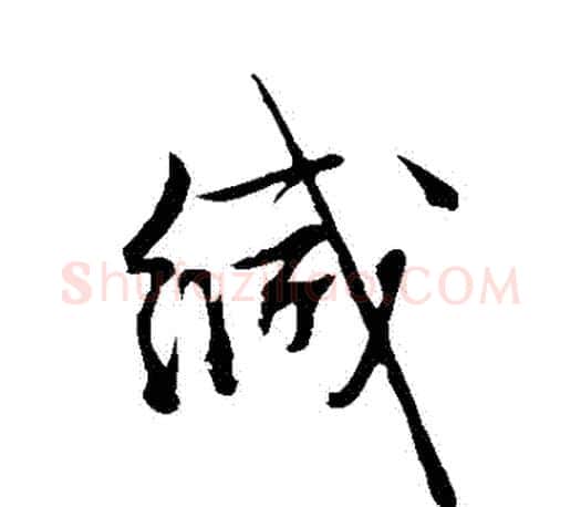 緘字文征明毛笔草书写法,摘自文征明毛笔草书作品