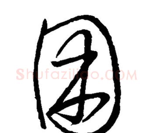 困字王羲之毛笔草书写法,摘自王羲之毛笔草书作品