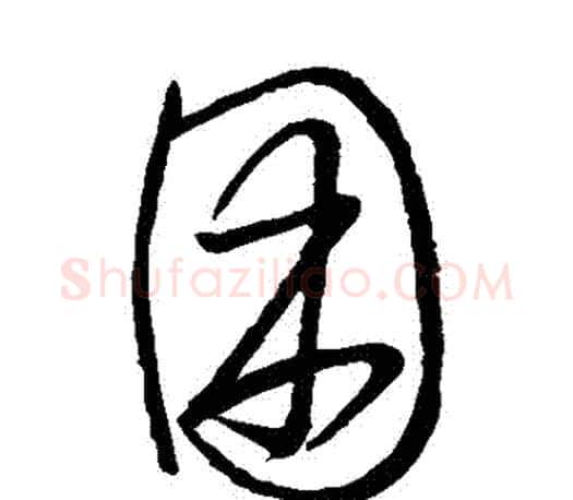 睏字王羲之毛笔草书写法,摘自王羲之毛笔草书作品