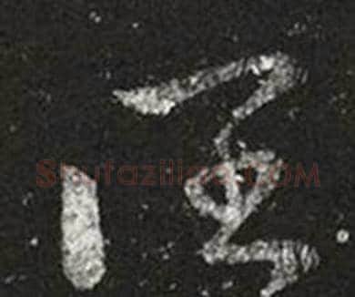 闊字王羲之毛笔草书写法,摘自十七帖