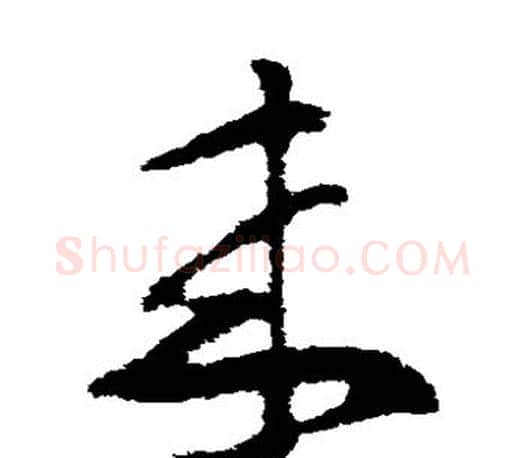 来字王羲之毛笔草书写法,摘自王羲之毛笔草书作品