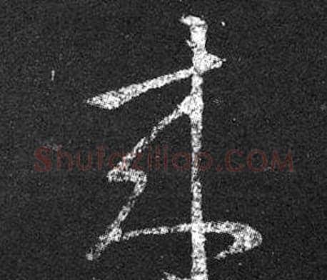 來字王羲之毛笔草书写法,摘自十七帖