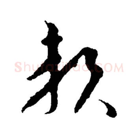 赖字王羲之毛笔草书写法,摘自王羲之毛笔草书作品