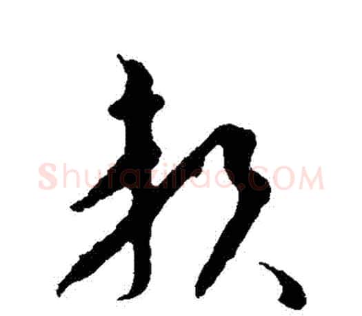 賴字王羲之毛笔草书写法,摘自王羲之毛笔草书作品