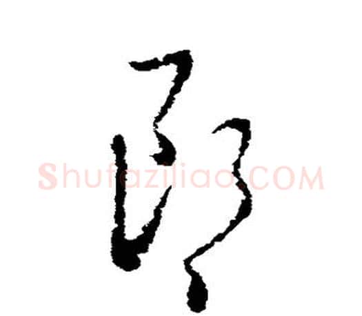 郎字王羲之毛笔草书写法,摘自王羲之毛笔草书作品