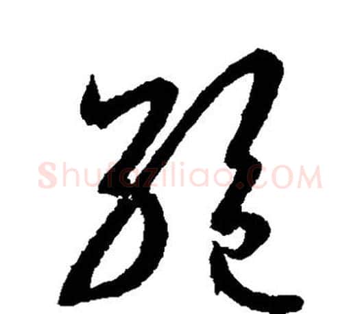 绝字王羲之毛笔草书写法,摘自王羲之毛笔草书作品