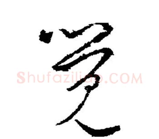 觉字王羲之毛笔草书写法,摘自王羲之毛笔草书作品