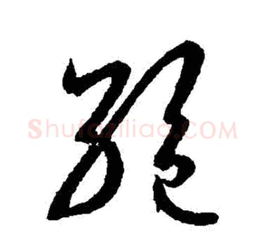 絕字王羲之毛笔草书写法,摘自王羲之毛笔草书作品