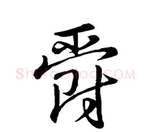 爵字王羲之毛笔草书写法,摘自王羲之毛笔草书作品