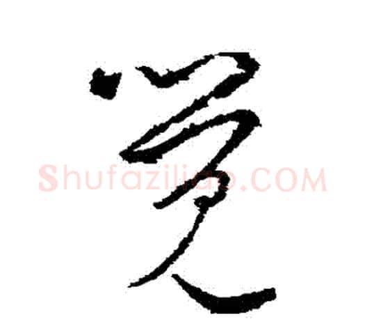 覺字王羲之毛笔草书写法,摘自王羲之毛笔草书作品