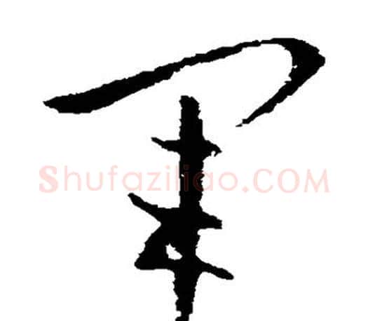 军字王羲之毛笔草书写法,摘自王羲之毛笔草书作品