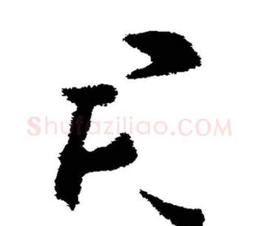 君字王羲之毛笔草书写法,摘自王羲之毛笔草书作品