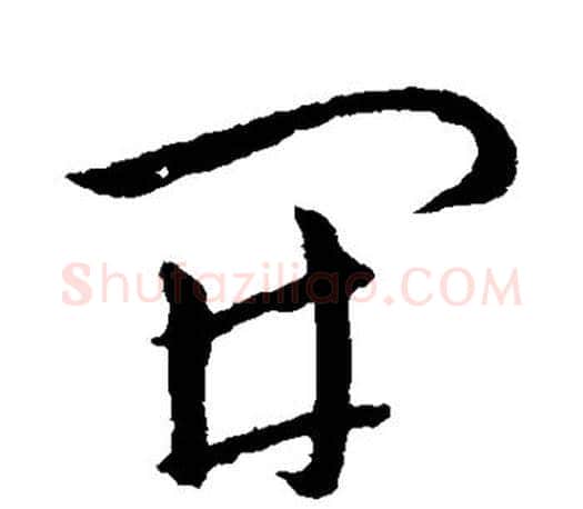 开字王羲之毛笔草书写法,摘自王羲之毛笔草书作品