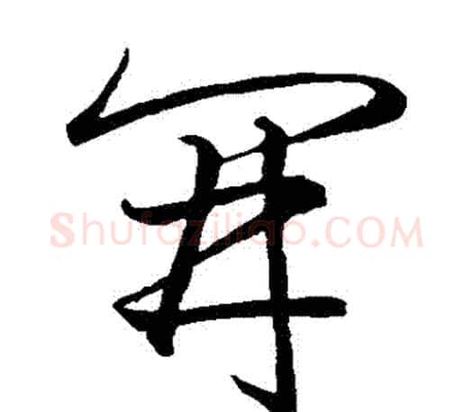 開字王羲之毛笔草书写法,摘自王羲之毛笔草书作品