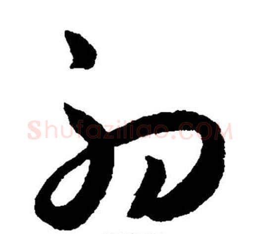 初字王宠毛笔草书书法写法,摘自王宠毛笔草书书法作品