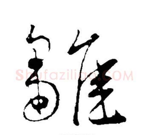 雏字王宠毛笔草书书法写法,摘自王宠毛笔草书书法作品