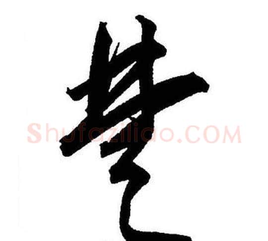 楚字王宠毛笔草书书法写法,摘自王宠毛笔草书书法作品