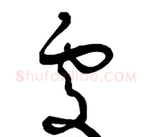 处字王宠毛笔草书书法写法,摘自王宠毛笔草书书法作品