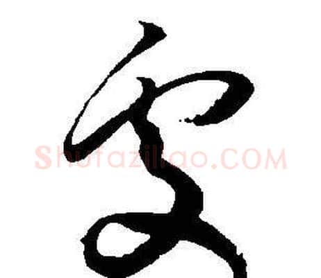 處字王宠毛笔草书书法写法,摘自王宠毛笔草书书法作品