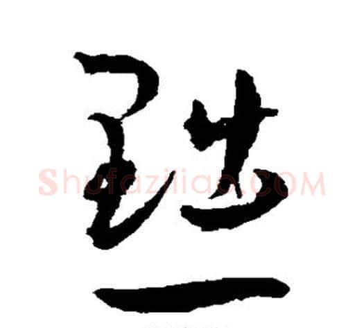 黜字王宠毛笔草书书法写法,摘自王宠毛笔草书书法作品