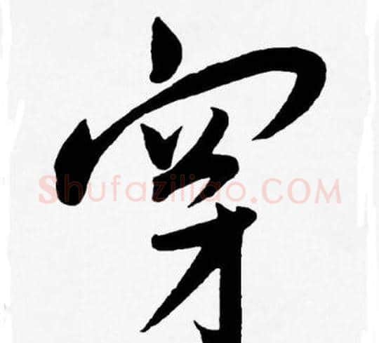 穿字王宠毛笔草书书法写法,摘自王宠毛笔草书书法作品