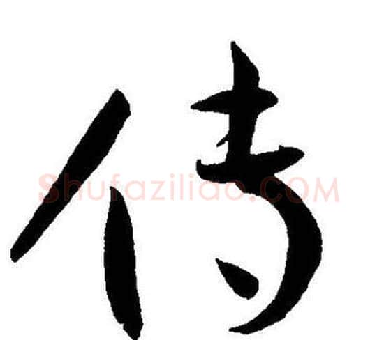 传字王宠毛笔草书书法写法,摘自王宠毛笔草书书法作品