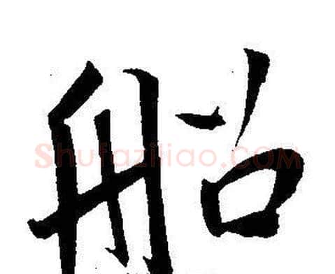 船字王宠毛笔草书书法写法,摘自王宠毛笔草书书法作品