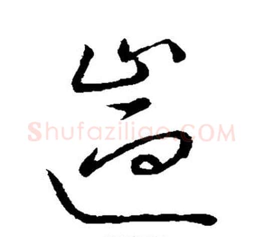 遄字王宠毛笔草书书法写法,摘自王宠毛笔草书书法作品