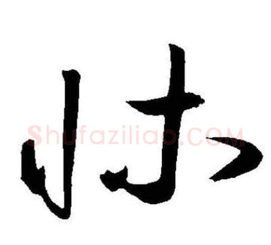 牀字王宠毛笔草书书法写法,摘自王宠毛笔草书书法作品